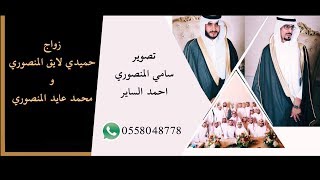 زواج حميدي لايق المنصوري و محمد عايد المنصوري 4K