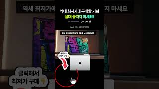구형 맥북 프로 사용하는 분들, 지금 신형 M4로 갈아탈 타이밍!