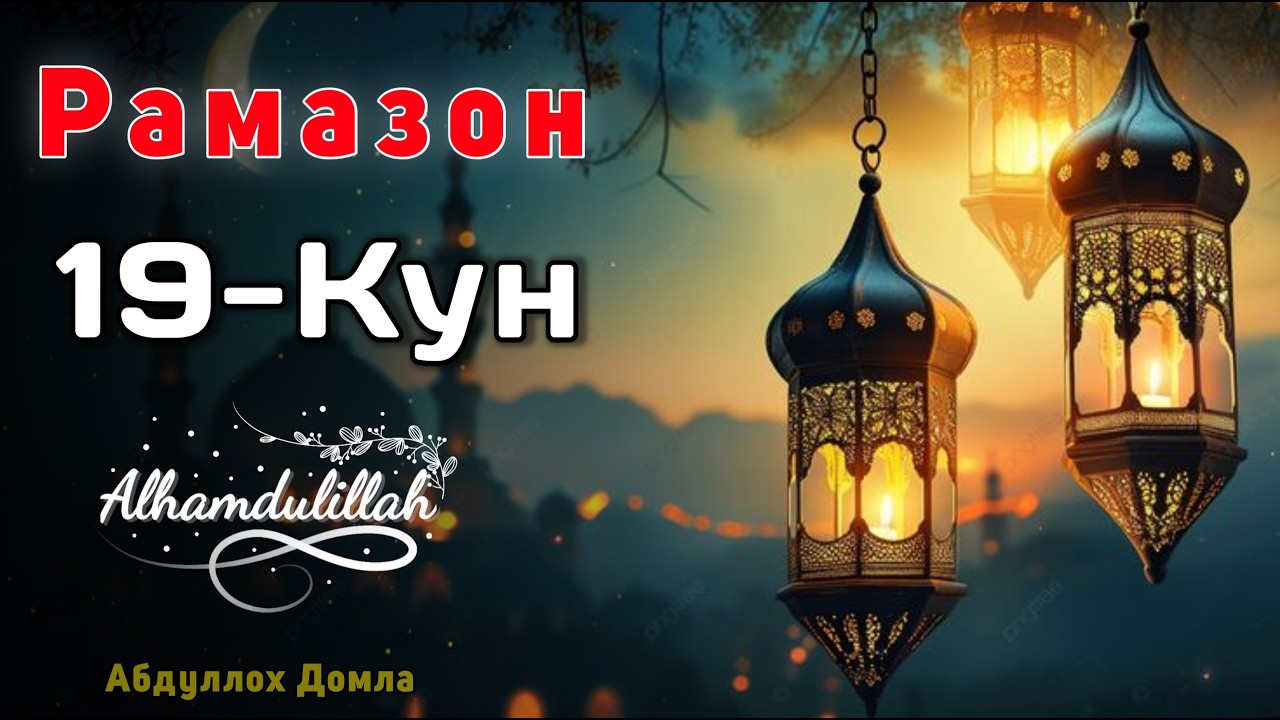 19-Кун Янги Маруза Чиқди - Алхамдулиллах | Абдуллох Домла | Жонли Эфир