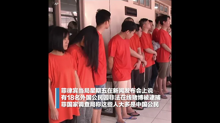 菲律賓因非法在線賭博逮捕18人，多數為中國公民 - 天天要聞