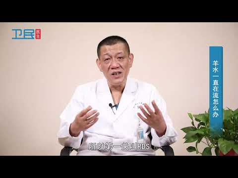 【羊水】羊水一直在流怎么办？
