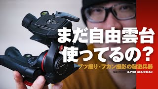 YouTuberには「ギア付き雲台」がめちゃ便利！ブツ撮りも部屋撮りもビシッとキマるマンフロット ギア雲台 X-PRO Gearhead【動チェク！】