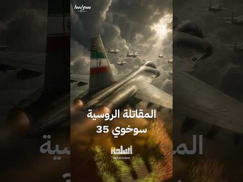 طائرة سوخوي 35 التي تخطط إيران لشرائها من روسيا