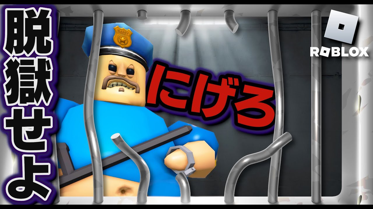 【ROBLOX】バリーの刑務所から逃げろ！危険な刑務所を脱獄する！プリズンブレイクで無事に逃げ出せる？ほぅの攻略シリーズ！│ロブロックス実況【ほぅ】