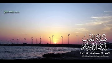 القارئ إبراهيم شامي صلاة المغرب الخميس 21 5 1441 هجرية