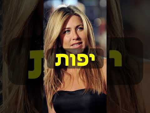 וִידֵאוֹ: הבנות הכי יפות בעולם - מי הן?