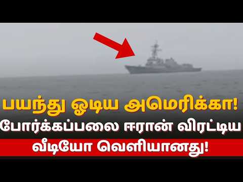 "பயந்து ஓடிய அமெரிக்கா!" - போர்க்கப்பலை ஈரான் விரட்டிய உலகை உலுக்கும் வீடியோ! thumbnail