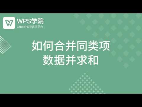 【Excel教程】Excel如何合并同类项数据并求和