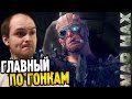 Mad Max Прохождение |15| ► ГЛАВНЫЙ ПО ГОНКАМ