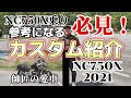 保存版！【NC750X】カスタム紹介！