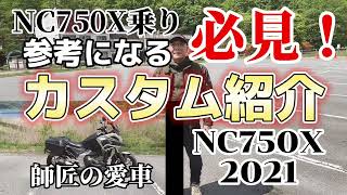 保存版！【NC750X】カスタム紹介！