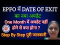 EPFO New Update : Date of Exit 1 महीने अपडेट नहीं होने से क्या होगा ? / PF Date of Exit in One Month