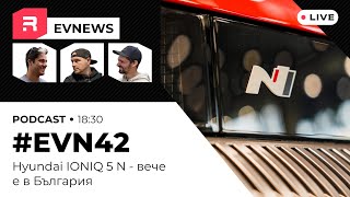 #EVNews  - 20.02 - IONIQ 5 N вече е тук, Chrysler Halcyon, електрически трактори