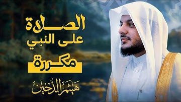 📿 الصلاة على النبي مكررة | بصوت القارئ هيثم الدخين