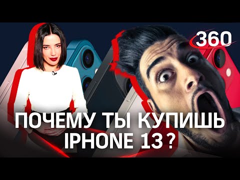 Что нового в iPhone 13? И почему ты...его купишь?