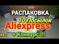 #82 РАСПАКОВКА И ОБЗОР ПОСЫЛОК ALIEXPRESS 2020 ! ( Куча Интересного Товара из Китая)