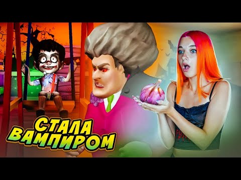 ЗЛУЮ УЧИЛКУ ПОКУСАЛ ВАМПИР ► Scary Teacher 3D