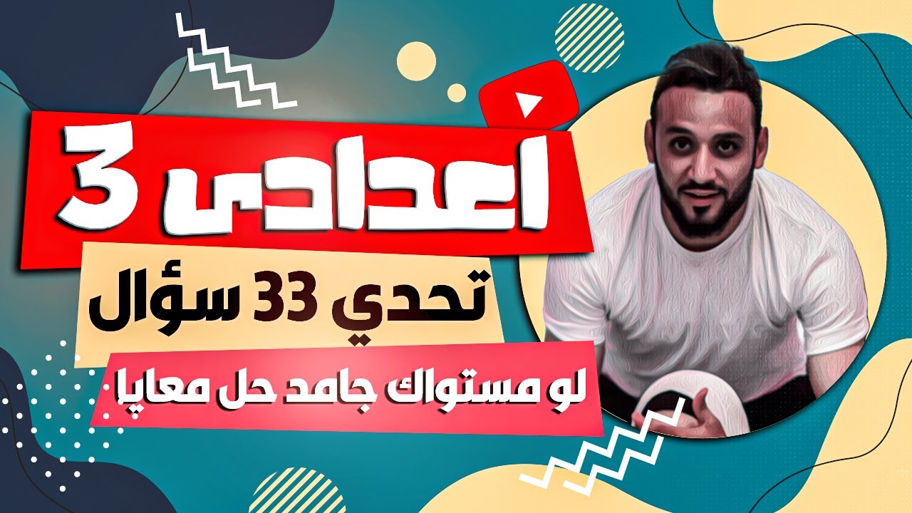 33 سؤالًا صعبة لتحدي نفسك في الإنجليزية للصف الثالث الإعدادي