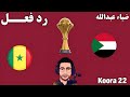 رد فعل مباراة السودان والسنغال اليوم في كأس الامم الافريقيه بث مباشر مباراة السودان والسنغال 