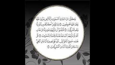 سورة يوسف مكررة آية : ( 105 إلى 108 )