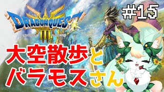 【#15】魔王を差し置き優雅にキラキラを探す🐦‍🔥✨【ドラゴンクエストIII】【ネタバレあり】