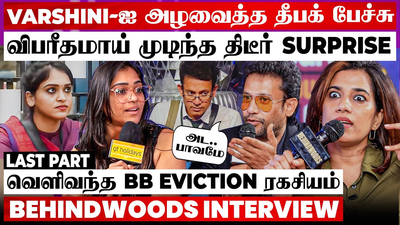Deepak-க்கு இப்படியொரு முகமா..?😱Varshini உடைத்த அந்த Bigg Boss Secret😢நீயா நானா-வாக மாறிய பேட்டி