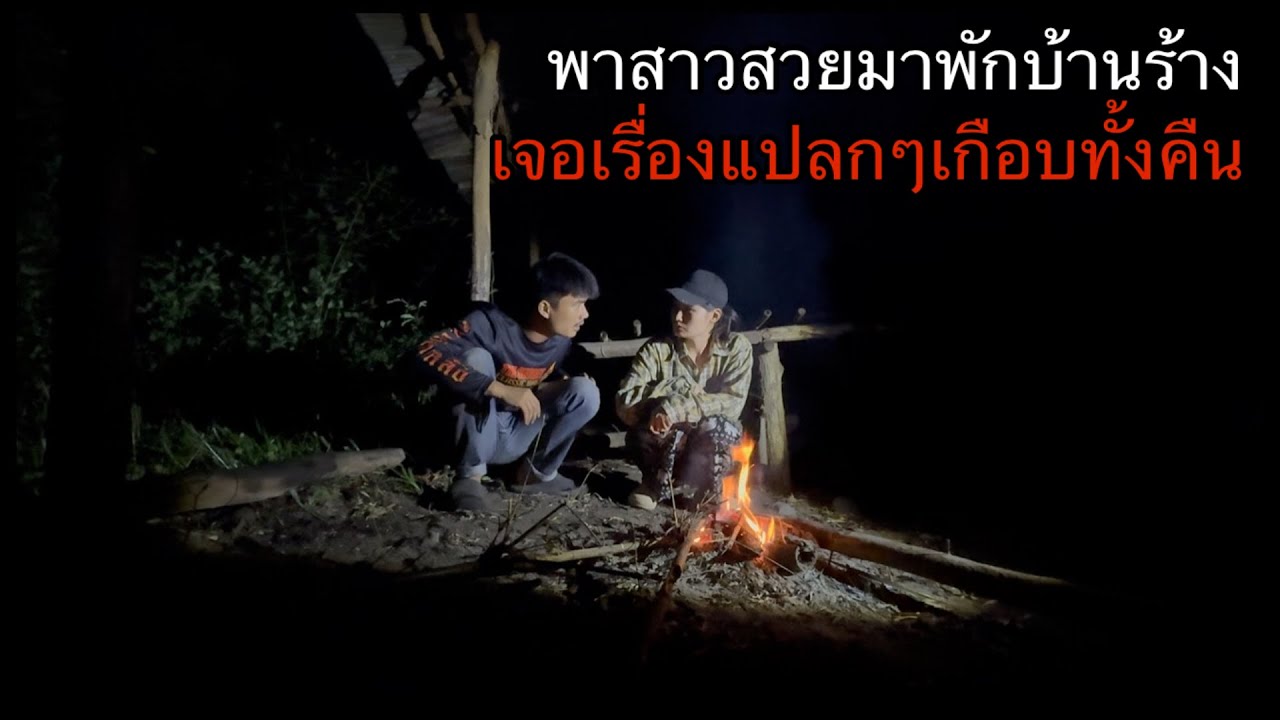 พาสาวสวยมาพักบ้านร้าง!เจอเรื่องแปลกๆแทบทั้งคืน!ต้องรีบทำสิ่งนี้เพื่อเอาชีวิตรอด!?