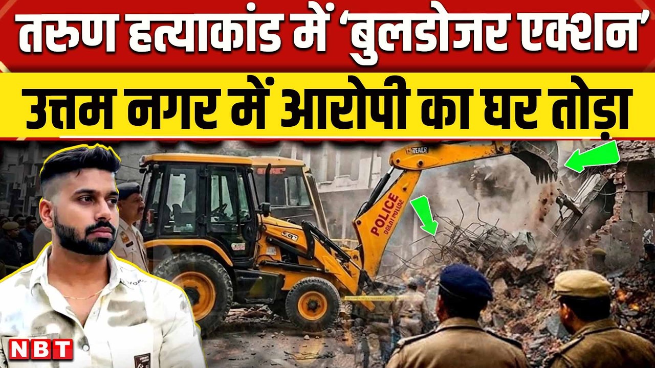 Delhi Uttam Nagar Tarun Case | Uttam Nagar Bulldozer Action: तरुण के हत्यारों के घर पर चला बुलडोजर