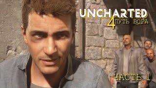 Uncharted 4 Путь вора (ЧАСТЬ 1)