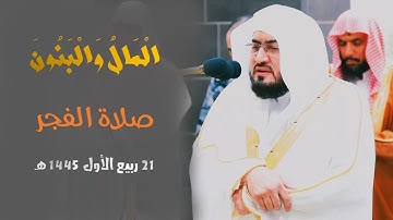 " الْمَالُ وَالْبَنُونَ " تلاوة آسرة للشيخ د. بندر بليلة من فجر 21 ربيع الاول 1445 هـ