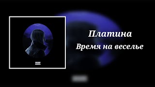 Платина - Время На Веселье (8D Audio)