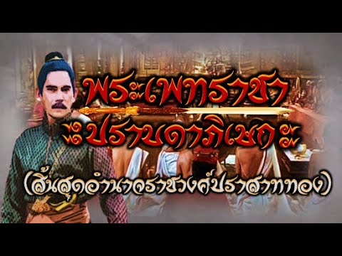 เก็บตกประวัติศาสตร์:พระเพทราชาปราบดาภิเษก(สิ้นสุดอำนาจราชวงศ์ปราสาททอง)