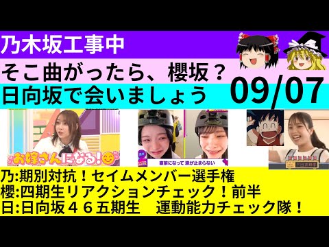 09/07【乃木中】【そこさく】【ひなあい】３番組の話