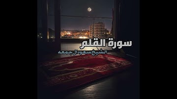 سورة القلم : بصوت الشيخ سعود ال جمعه