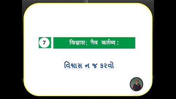 Standard-07, Sanskrit, Chapter-7 : Vishwaas naiv kartavya-  વિશ્વાસ ન જ  કારવો.
