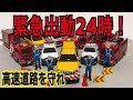 【トミカコマ撮り】高速道路でトラブル発生！！働く車たち！パトロールカー・消防車・救急車・パトカー緊急出動！！