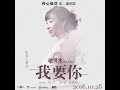 我要你 任素汐 Wo Yao Ni - Ren Su Xi【一小时循环 1 hour loop repeat】