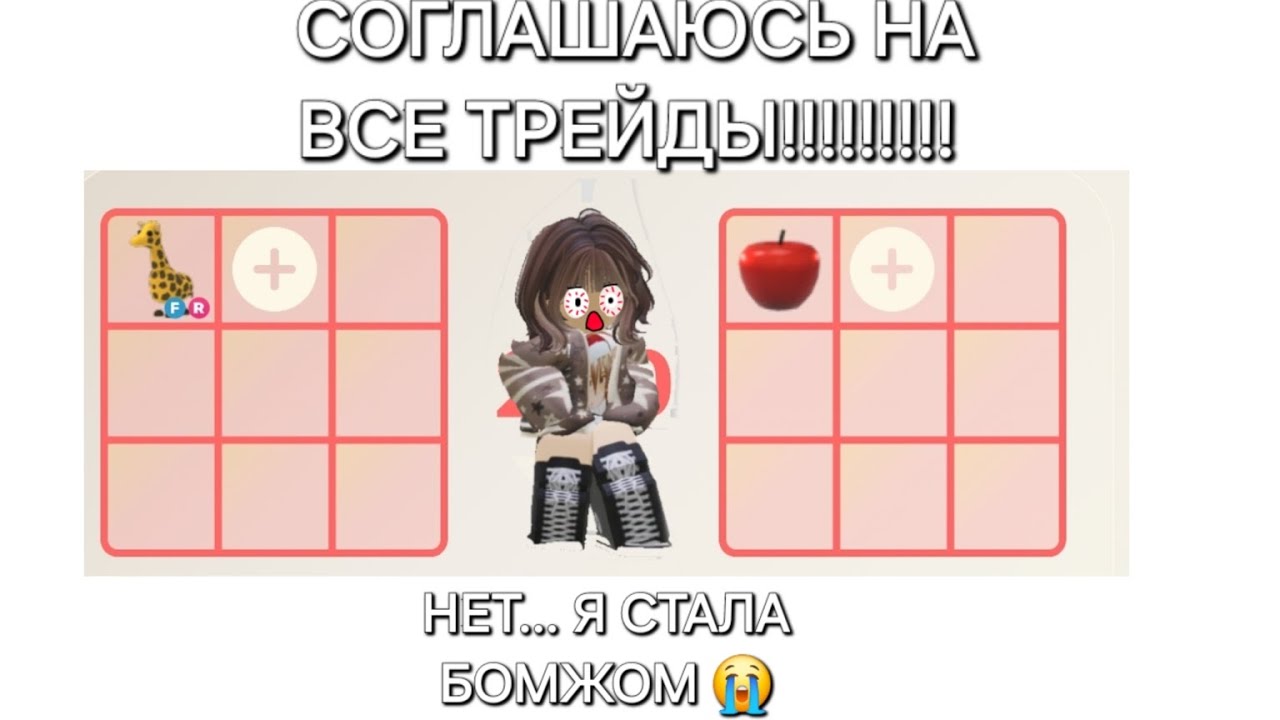 Я СОГЛАШАЮСЬ НА ВСЕ ТРЕЙДЫ! ОТДАЛА ШАДОУ? НЕЕЕЕТ Я ТЕПЕРЬ БОМЖ! 😿😿😿😿