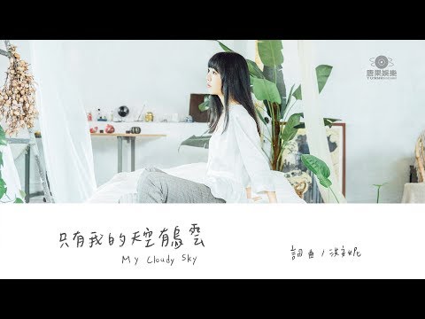 洪安妮 ANNI HUNG【只有我的天空有烏雲】 歌詞版MV (Official Music Video)