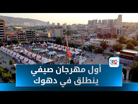 مهرجان المنتجات المحلية الصيفي ينطلق في دهوك