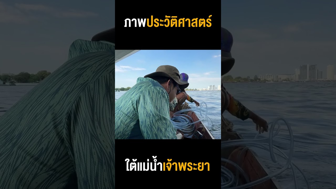 ภาพประวัติศาสตร์ ดำน้ำงมสมบัติกลางกรุงเทพ!! #djpoom #ดีเจภูมิ  #คนหัวครัว