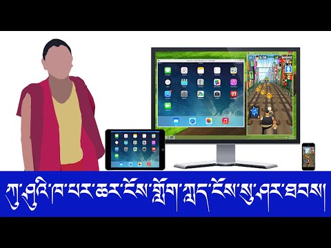 How to mirroring Iphone or Ipad screen on computer? ཀུ་ཤུ་ཁ་པར་གྱི་ཆར་ངོས་གློག་ཀླད་ངོས་སུ་ཤར་ཐབས།