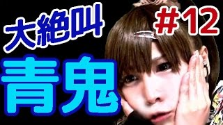 【青鬼・顔出し実況】恐怖心を持たない私のゆとりある初見プレイ　part12