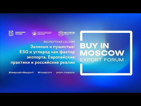 Зеленые и пушистые: ESG и углерод как фактор экспорта. Европейские практики и российские реалии