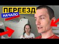 КВАРТИРНЫЙ ПЕРЕЕЗД - начало!