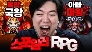 시작부터 흑막 다 알려주고 시작하는 RPG ㅋㅋㅋㅋㅋㅋ [스포일러가 너무 심한 RPG]