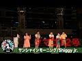 【ハモネプ応募動画】「サンシャインモーニング」Shiggy jr. /タマゴ12号