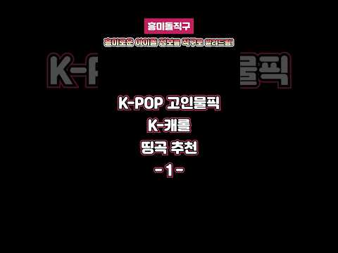 [흥미돌직구🔍] K-POP 고인물픽 K-캐롤🎄 띵곡 추천! 🤩 (1)  #kpop #idol #christmas #carol
