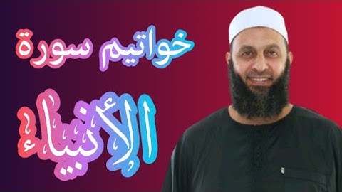 خواتيم سورة الأنبياء القارئ محمد شاهين من تايلاند