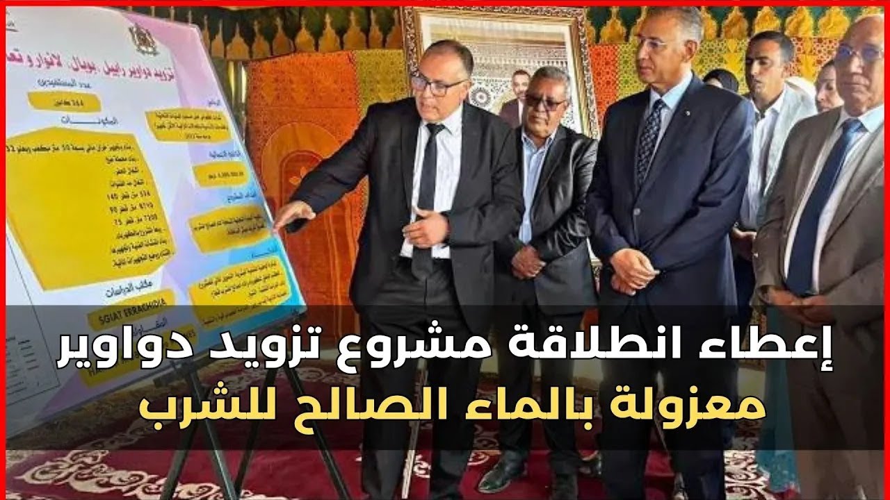 أجواء إعطاء انطلاقة مشروع تزويد دواوير معزولة بالماء الصالح للشرب من طرف عامل إقليم الحاجب